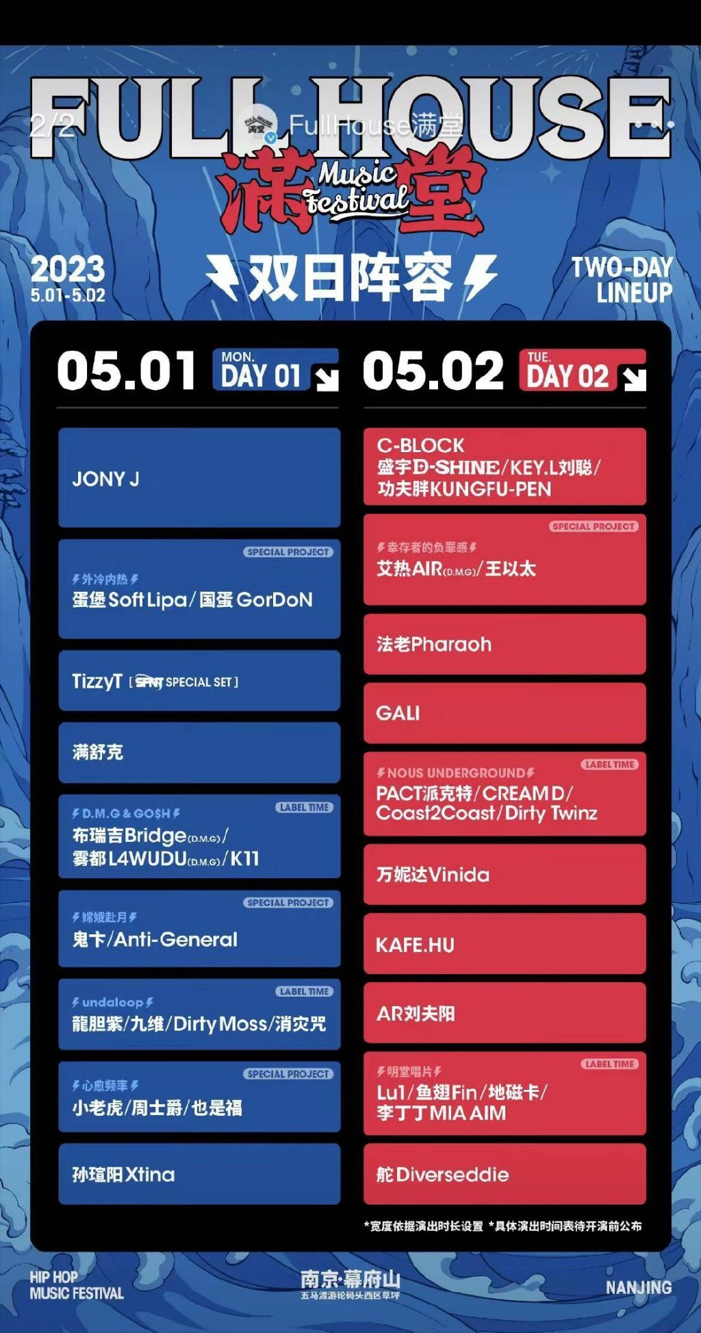 2023FullHouse满堂音乐节-南京站