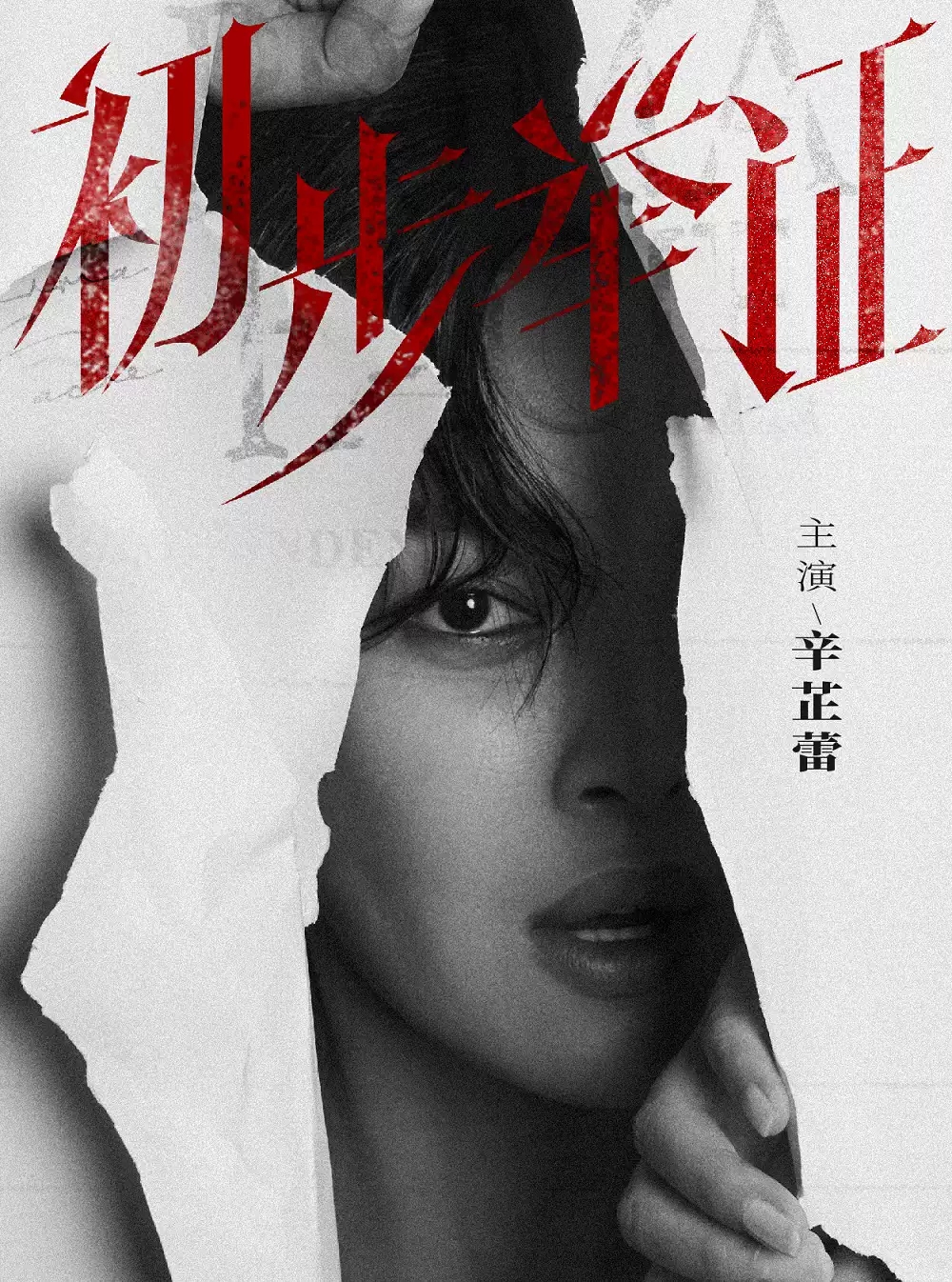 2023话剧《初步举证》成都站（6月22、23日）演出详情、订票方式