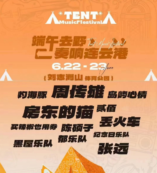 2023连云港帐篷音乐节时间、地点、门票价格