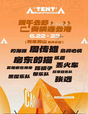 2023连云港帐篷音乐节演出阵容（时间、地点、订票入口）