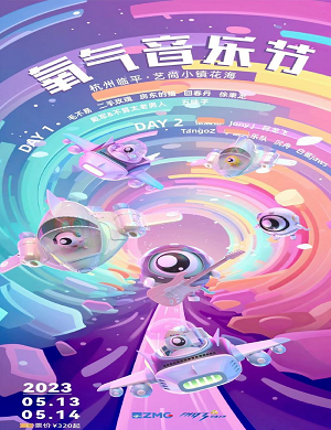 2025杭州氧气音乐节