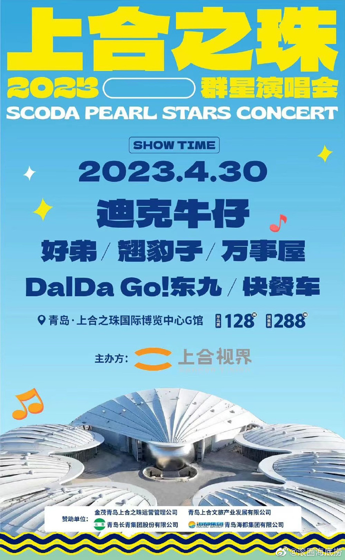 2023青岛上合之珠群星演唱会 （4月30日）演出阵容（时间、地点、门票）