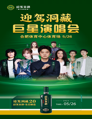 迎驾洞藏合肥巨星演唱会