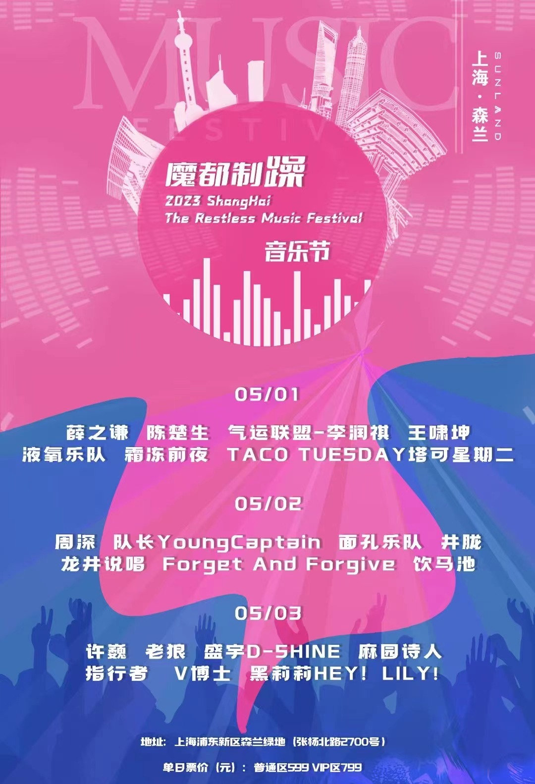 2023上海魔都制躁音乐节（5月1、2、3日）嘉宾阵容及订票地址