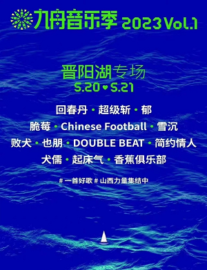 2023太原九舟音乐季（5月20日/21日）演出阵容（时间+场馆+订票）