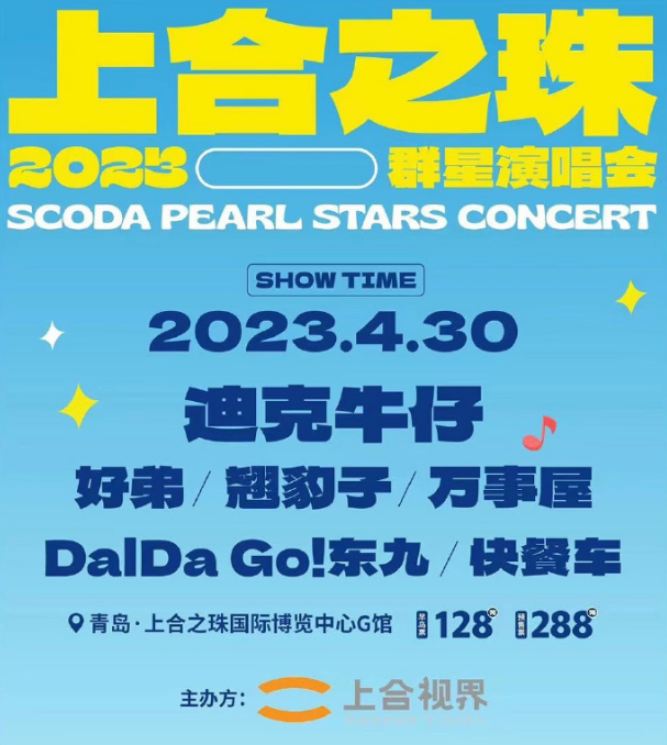 2023上合之珠青岛群星演唱会（4月30日）时间、地点、门票价格
