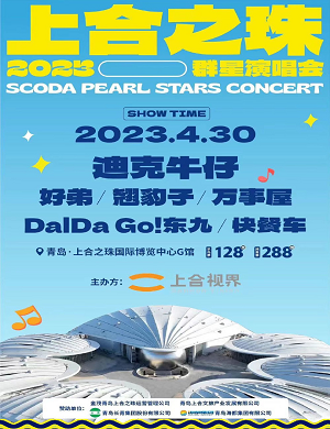 2025上合之珠青岛群星演唱会