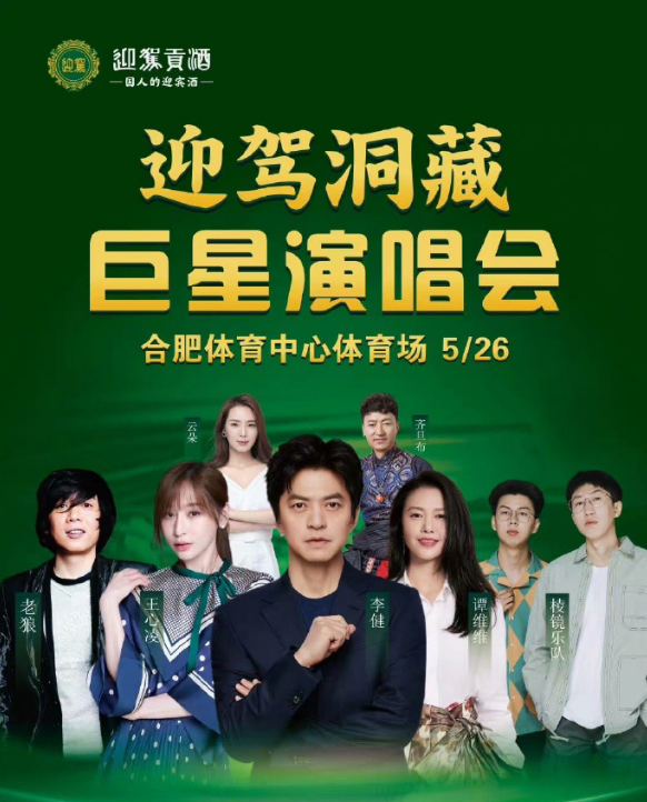 2023迎驾洞藏合肥巨星演唱会（5月26日）门票价格是多少？