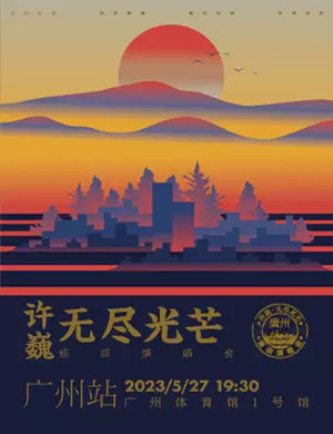 2025许巍广州演唱会