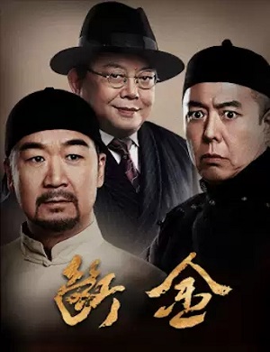 话剧《断金》北京站