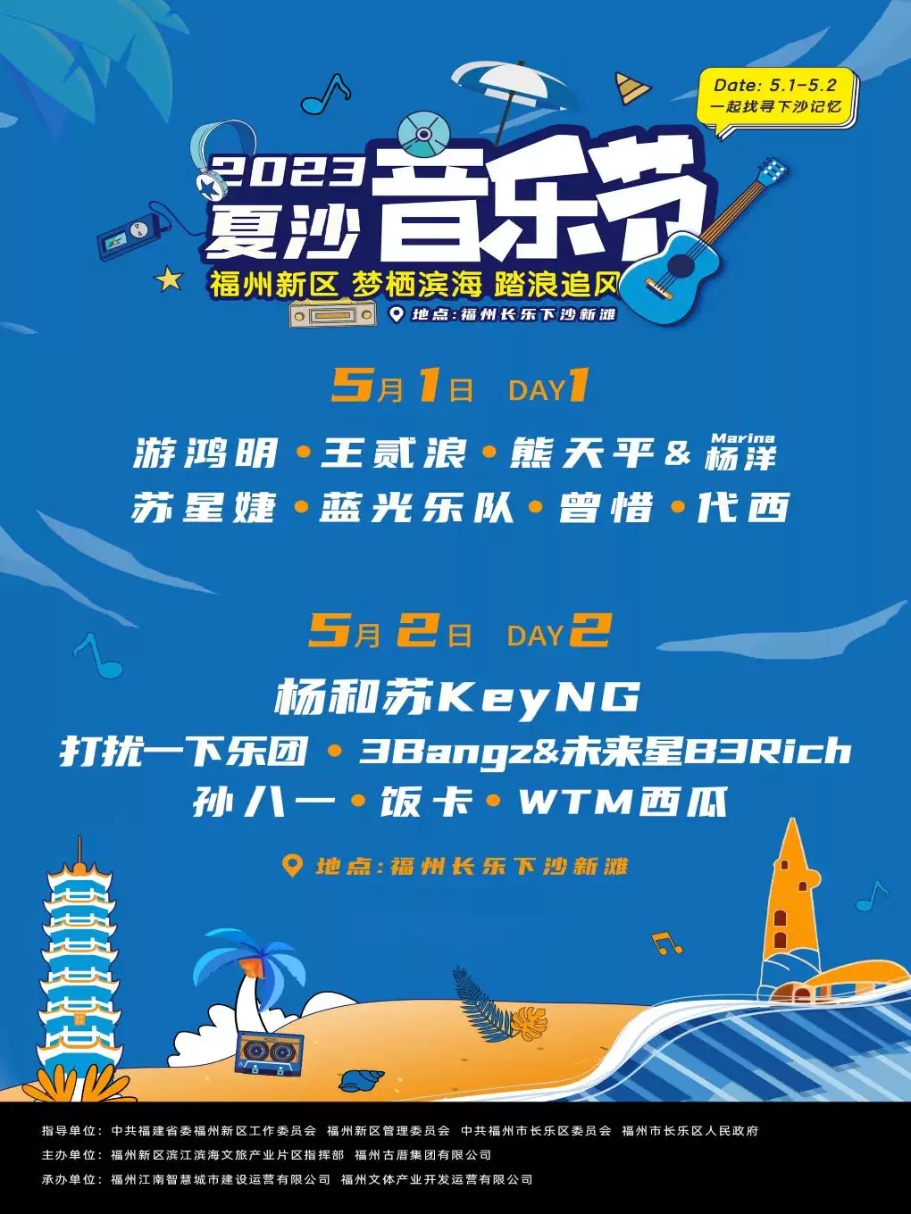 2023夏沙音乐节-福州站