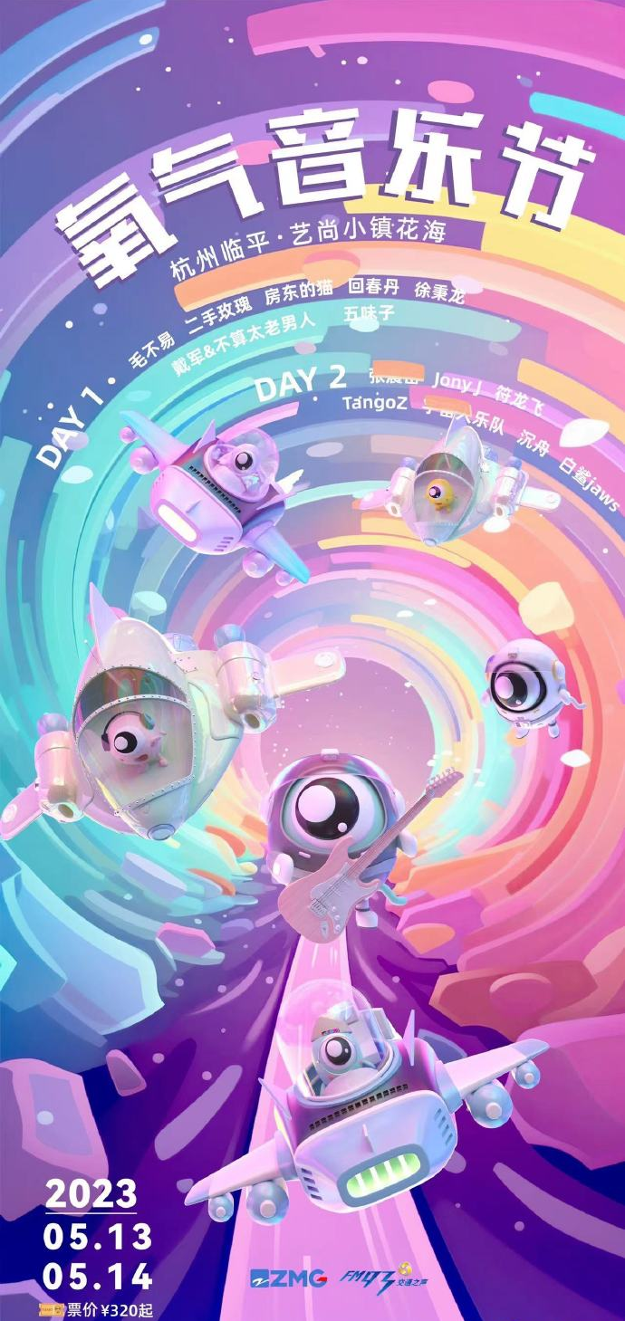 2023杭州氧气音乐节（5月13日/14日）演出阵容、门票价格