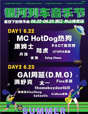 舟山银河列车音乐节