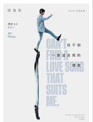 2025胡海泉西安演唱会