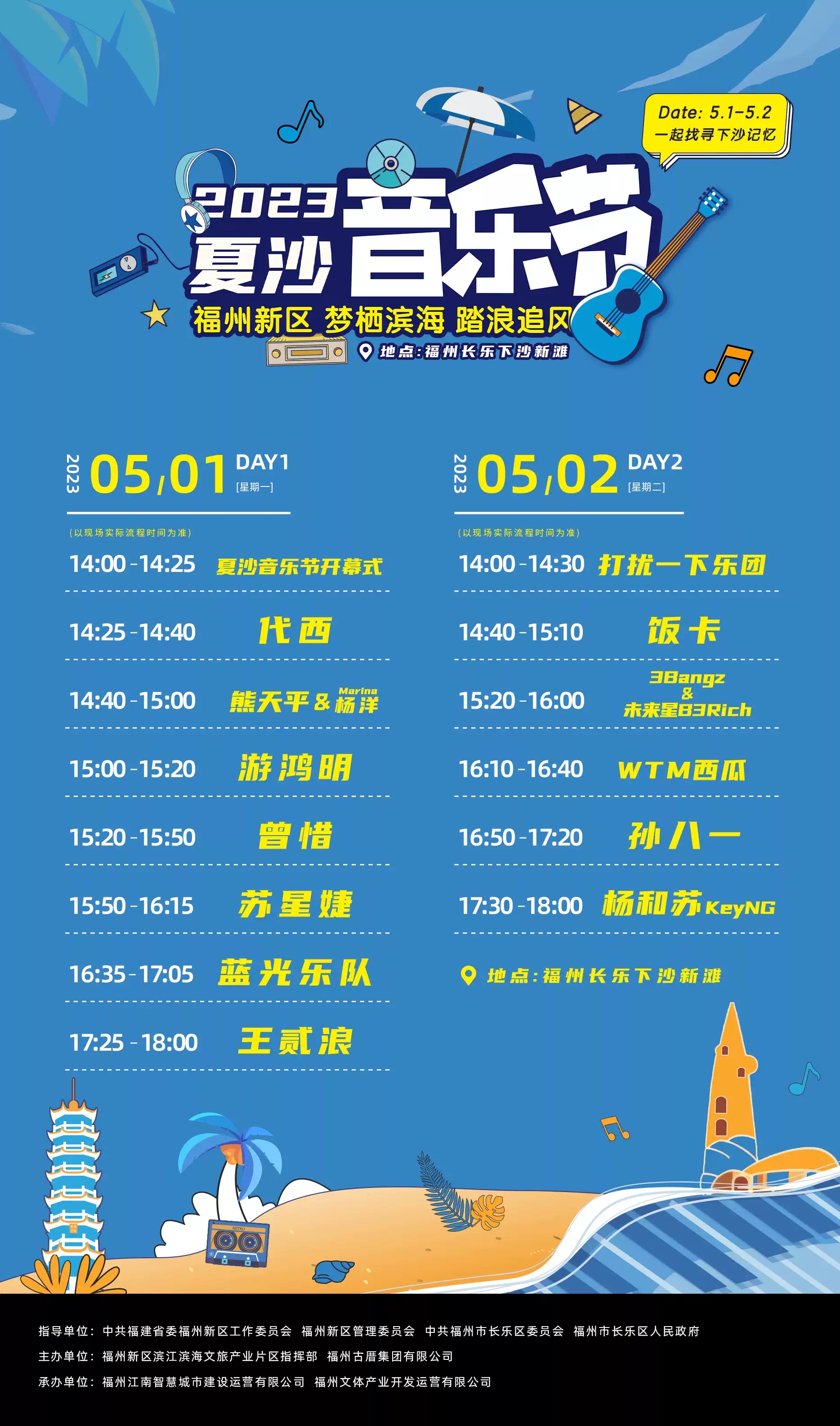 2023夏沙音乐节-福州站