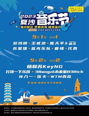 2025福州夏沙音乐节