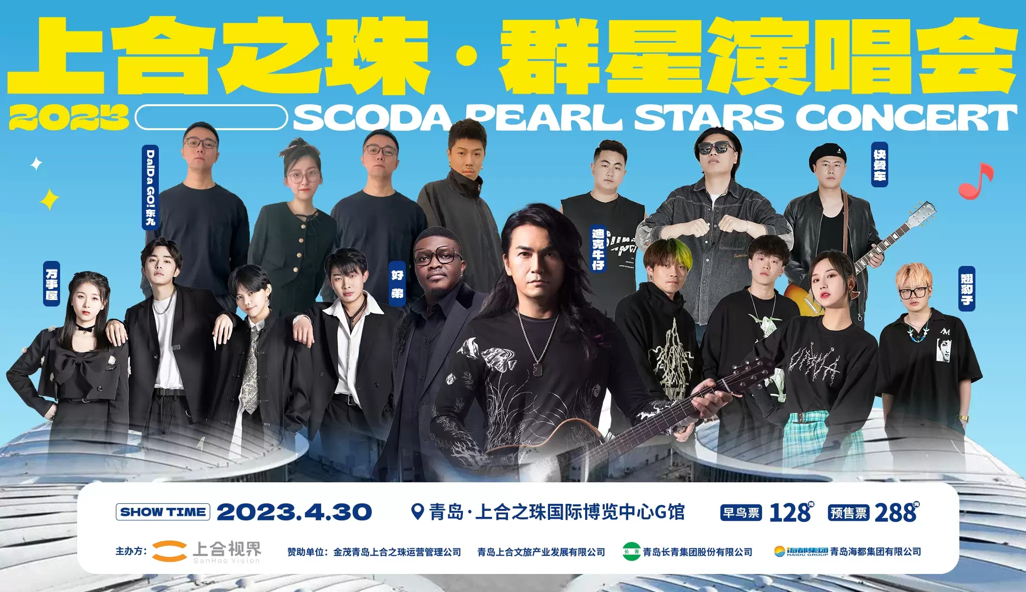 2023上合之珠青岛群星演唱会（4月30日）门票预订、时间地点