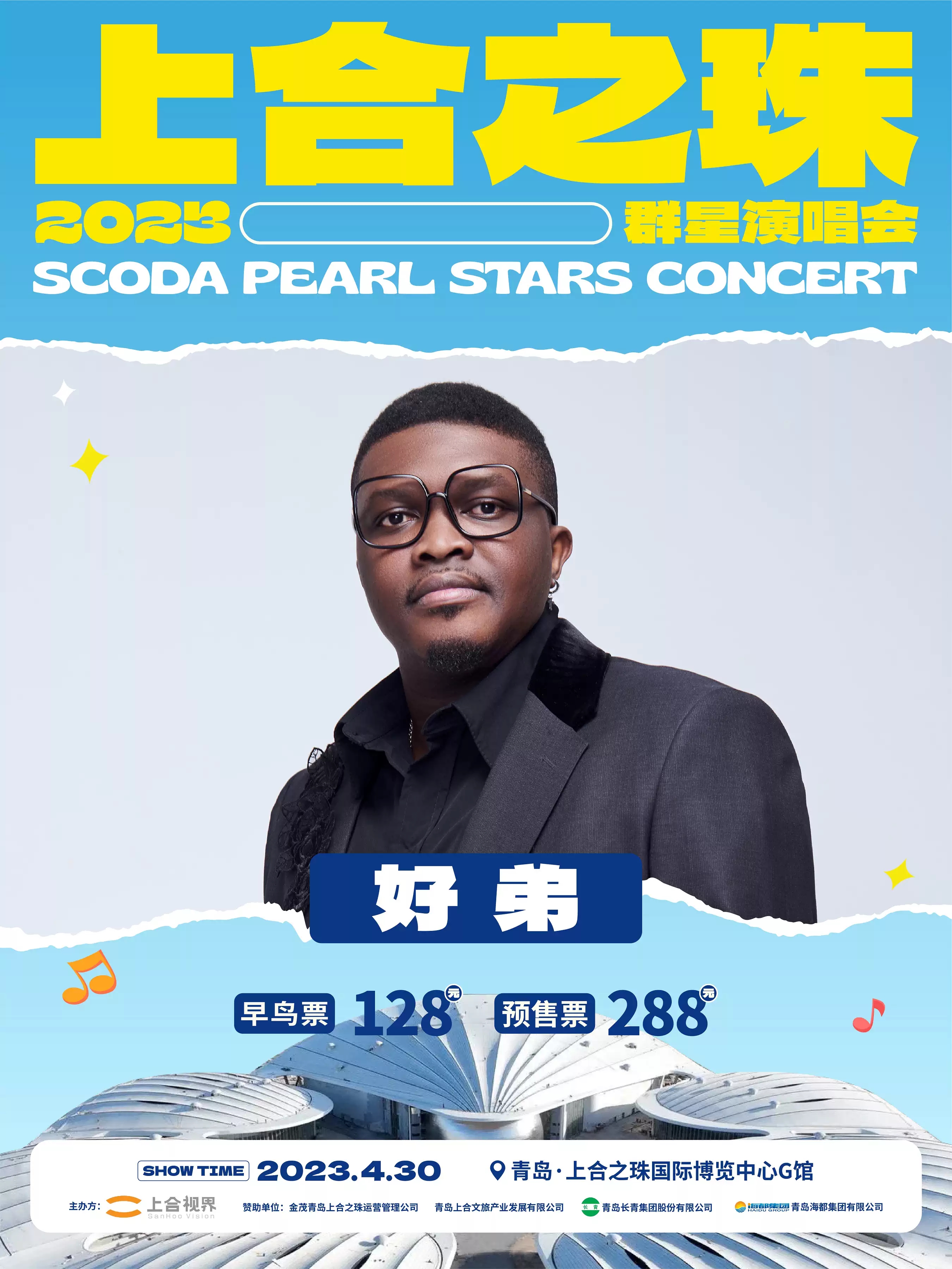 2023上合之珠青岛群星演唱会（4月30日）门票预订、时间地点