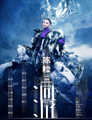 2025陈粒厦门演唱会