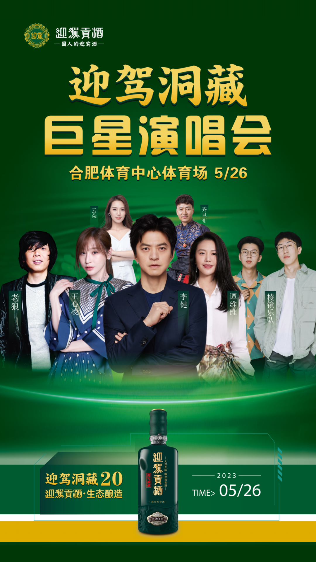 2023迎驾洞藏合肥巨星演唱会（5月26日）（时间+地点+阵容+购票网址）