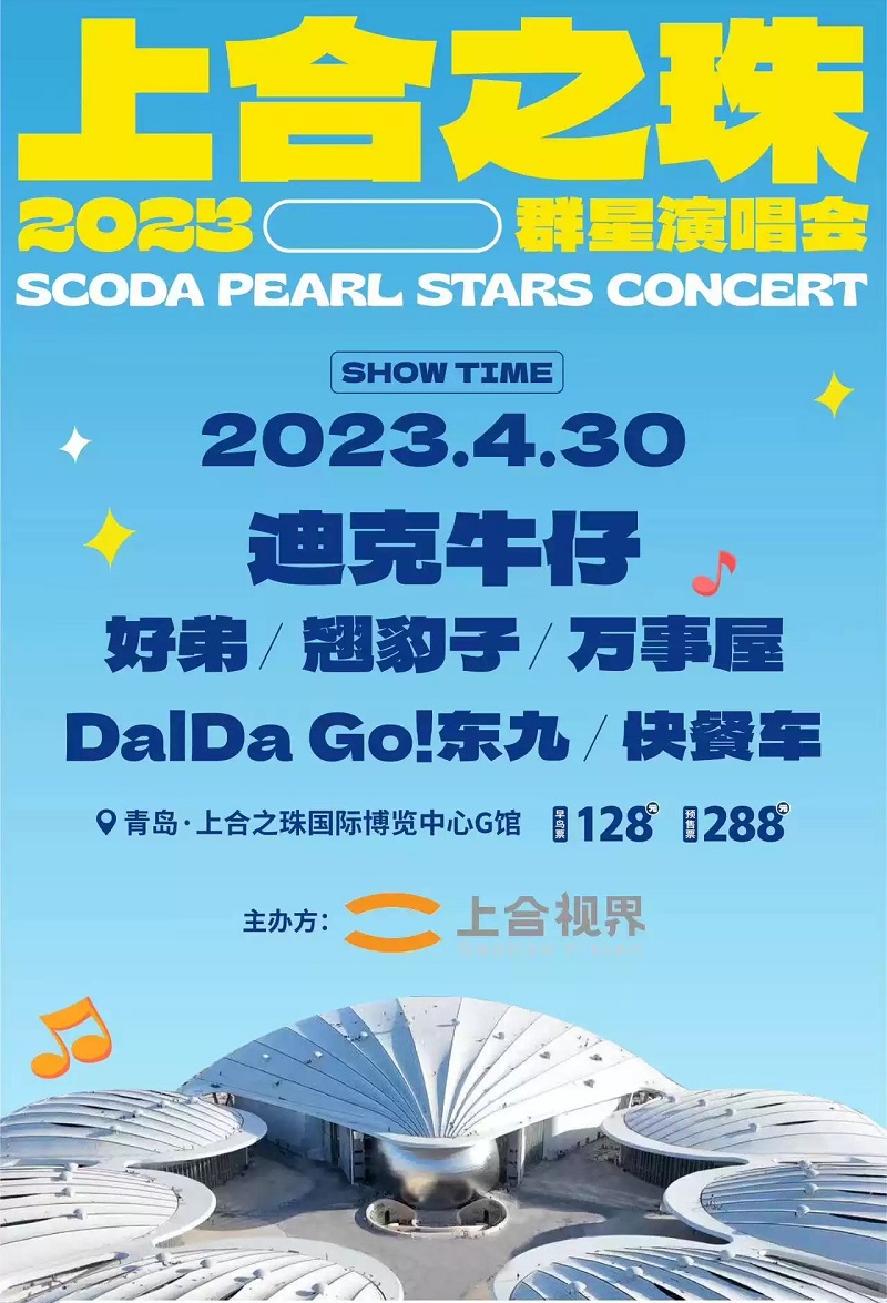 2023上合之珠青岛群星演唱会（4月30日）门票预订、时间地点