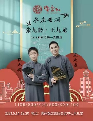 张九龄王九龙贵阳相声专场