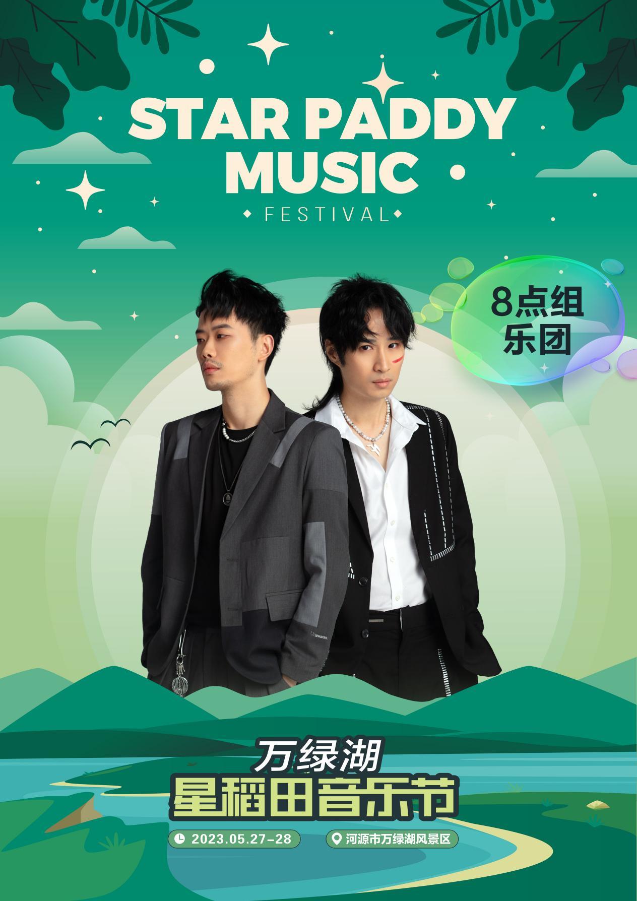 2023万绿湖·星稻田音乐节-河源站