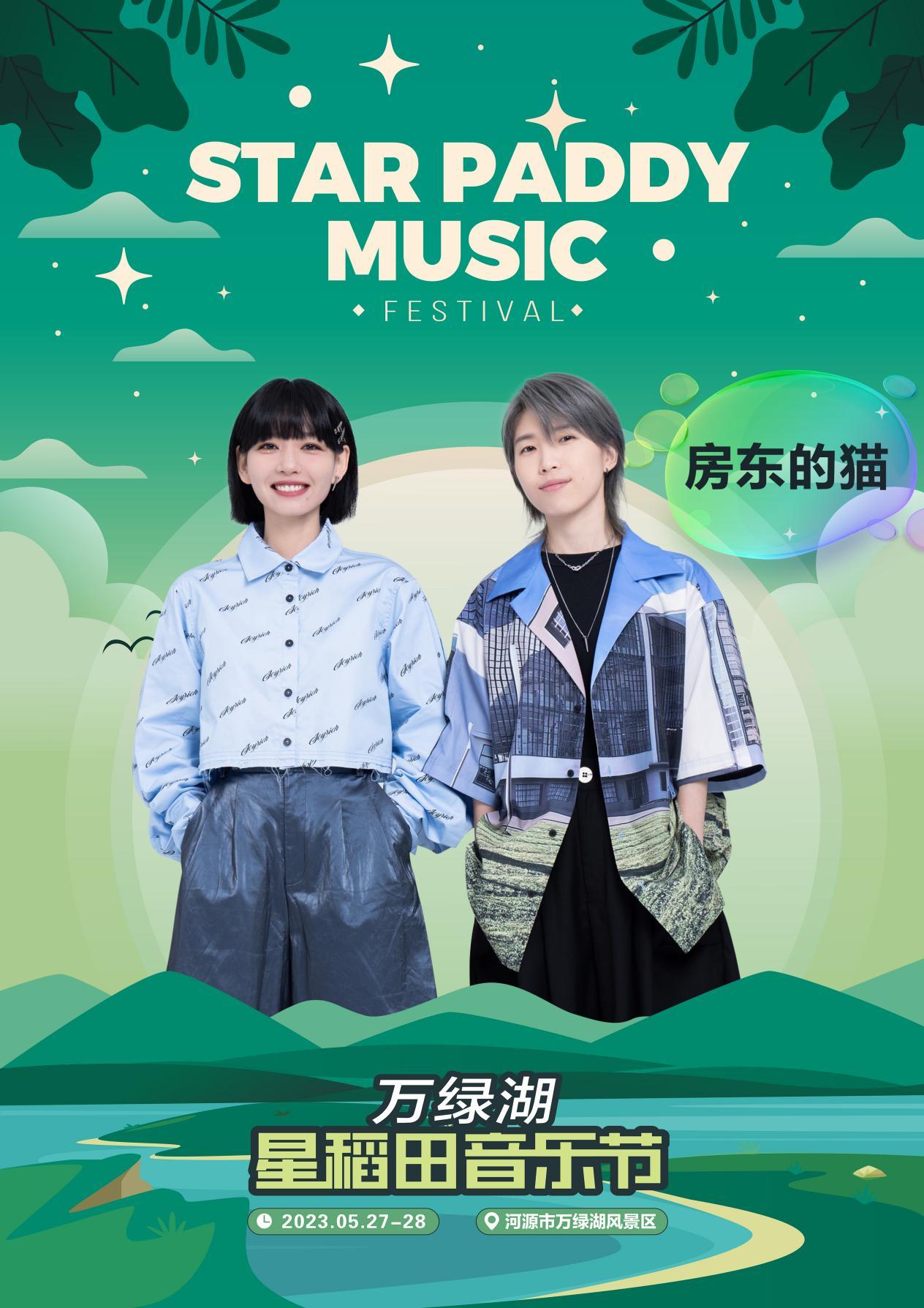2023万绿湖·星稻田音乐节-河源站