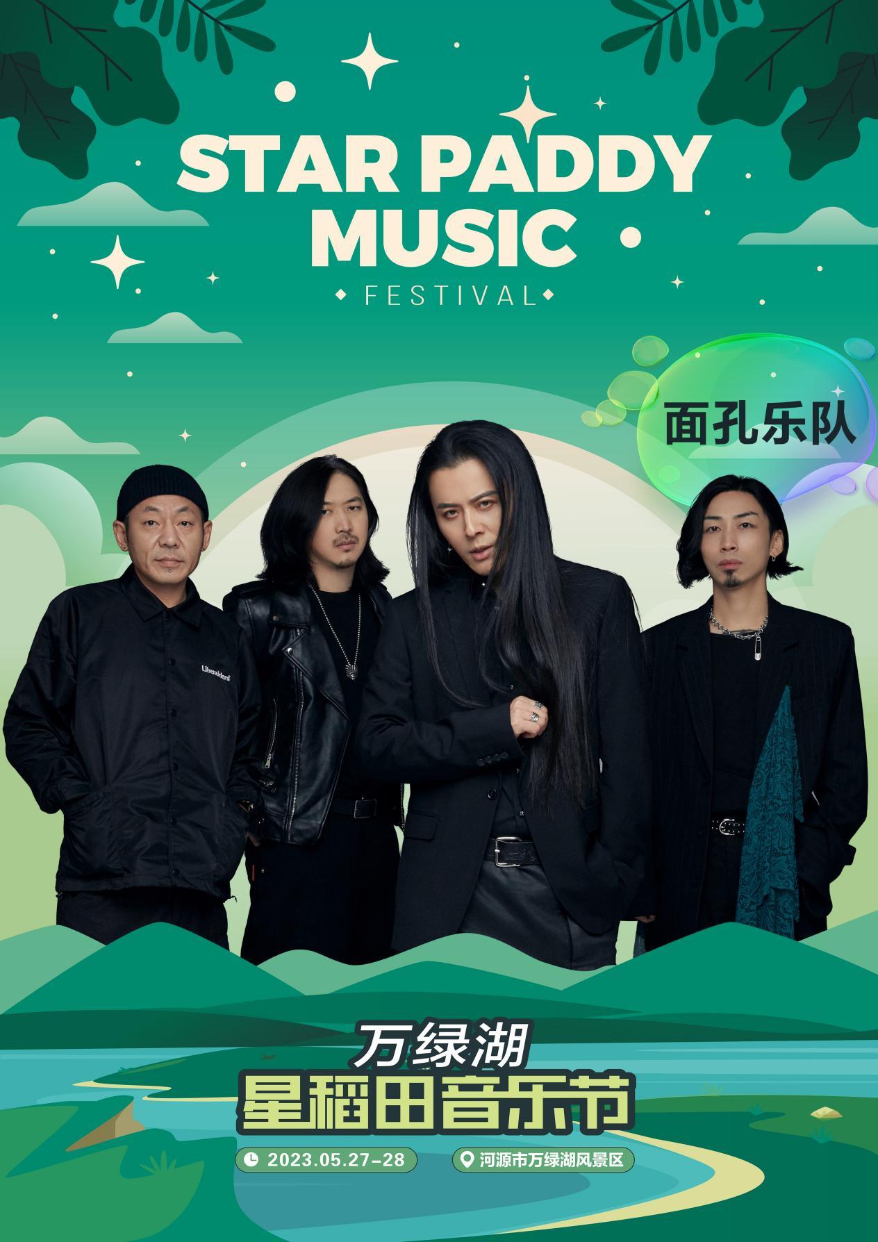 2023万绿湖·星稻田音乐节-河源站