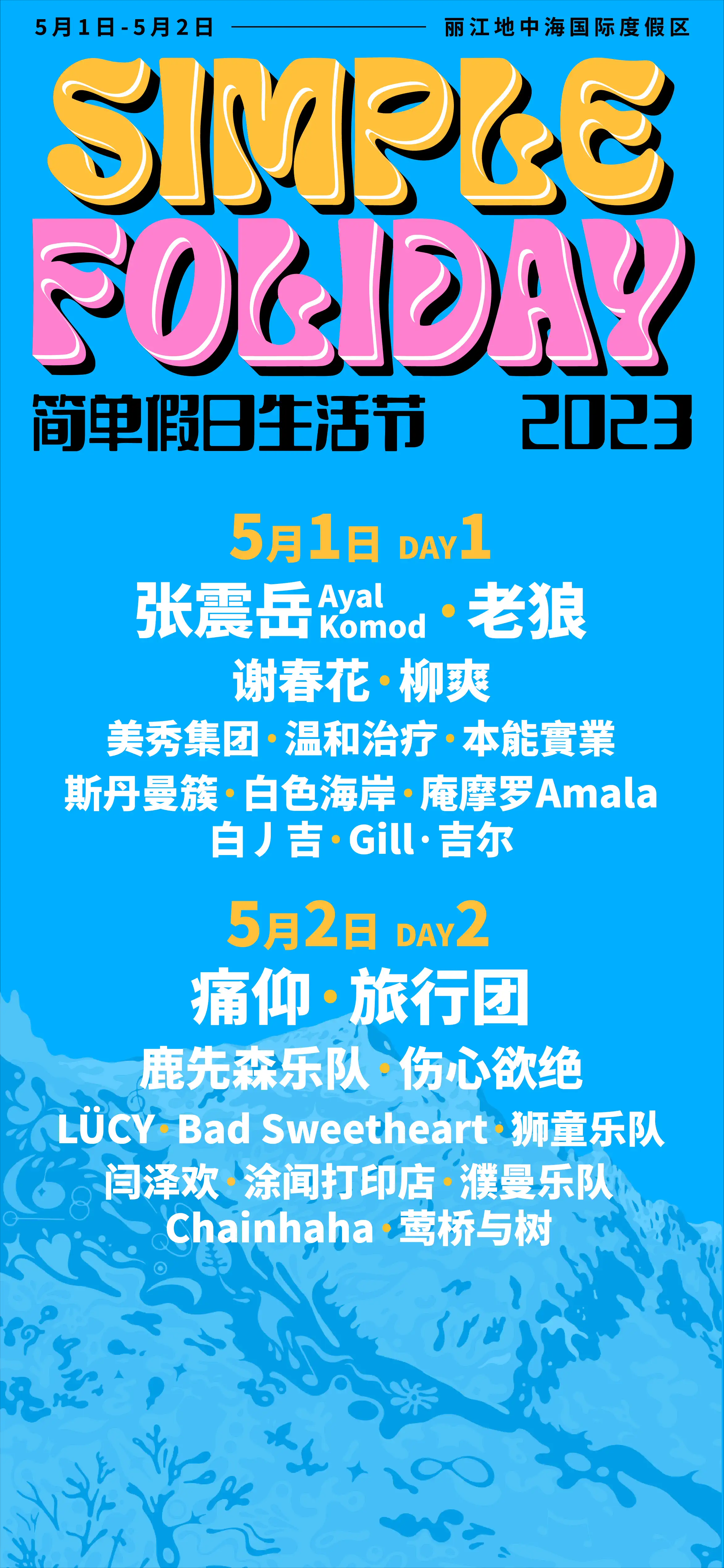 2023丽江简单假日生活节（5月1日/2日）阵容安排+订票网址