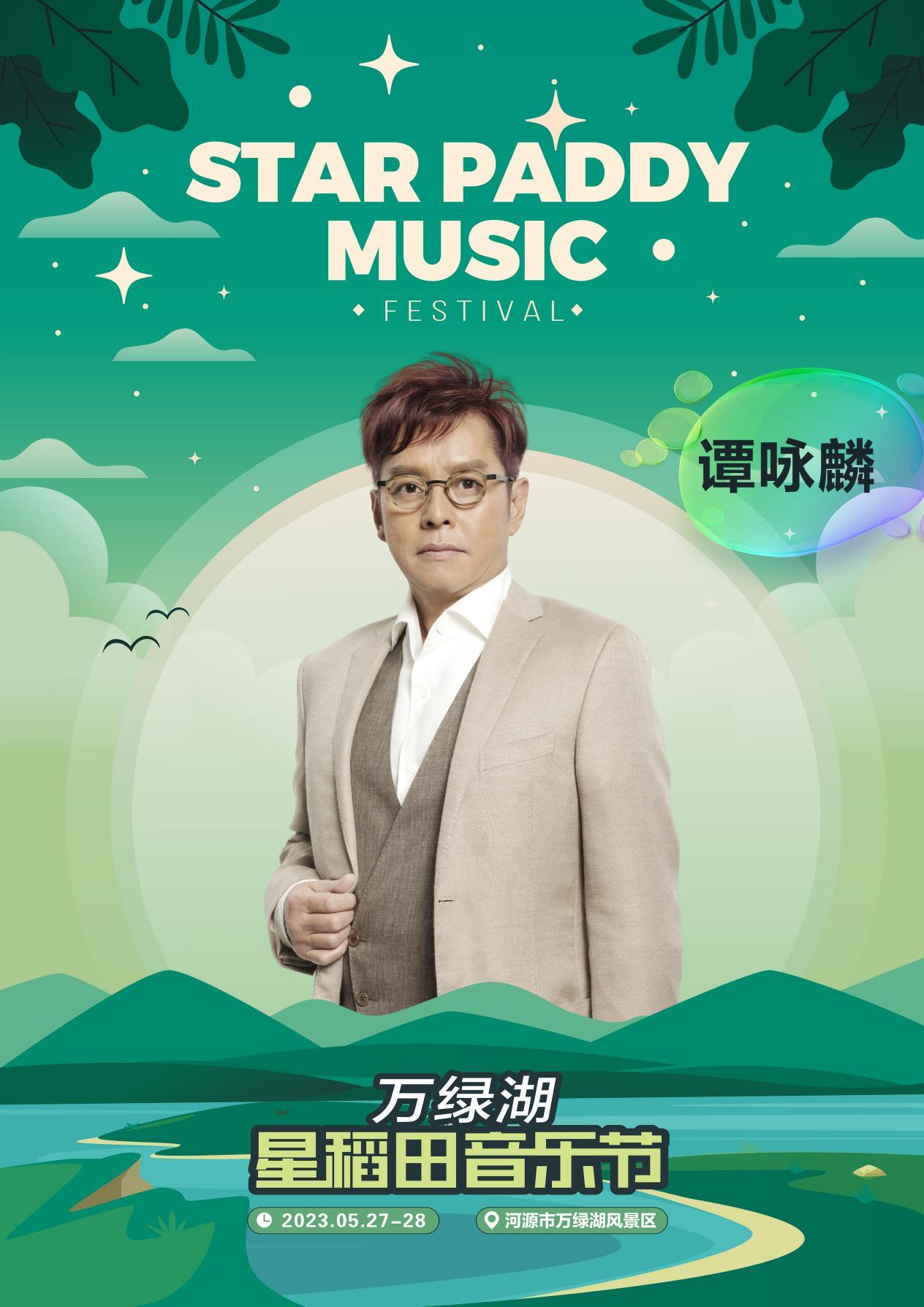 2023河源星稻田音乐节（5月27-28日）（阵容安排+时间+场馆+订票）