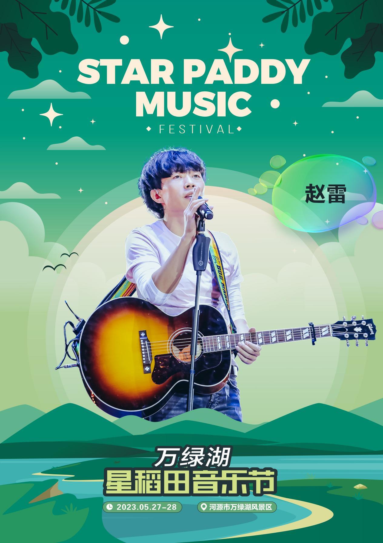 2023河源星稻田音乐节（5月27-28日）（阵容安排+时间+场馆+订票）