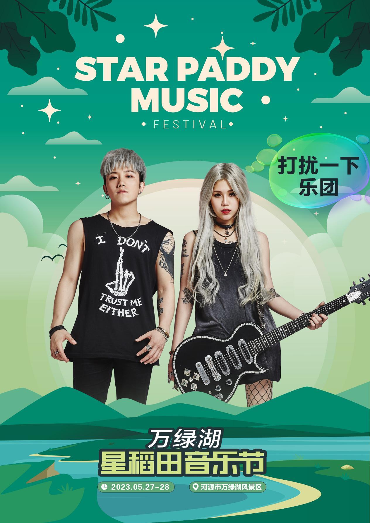 2023万绿湖·星稻田音乐节-河源站