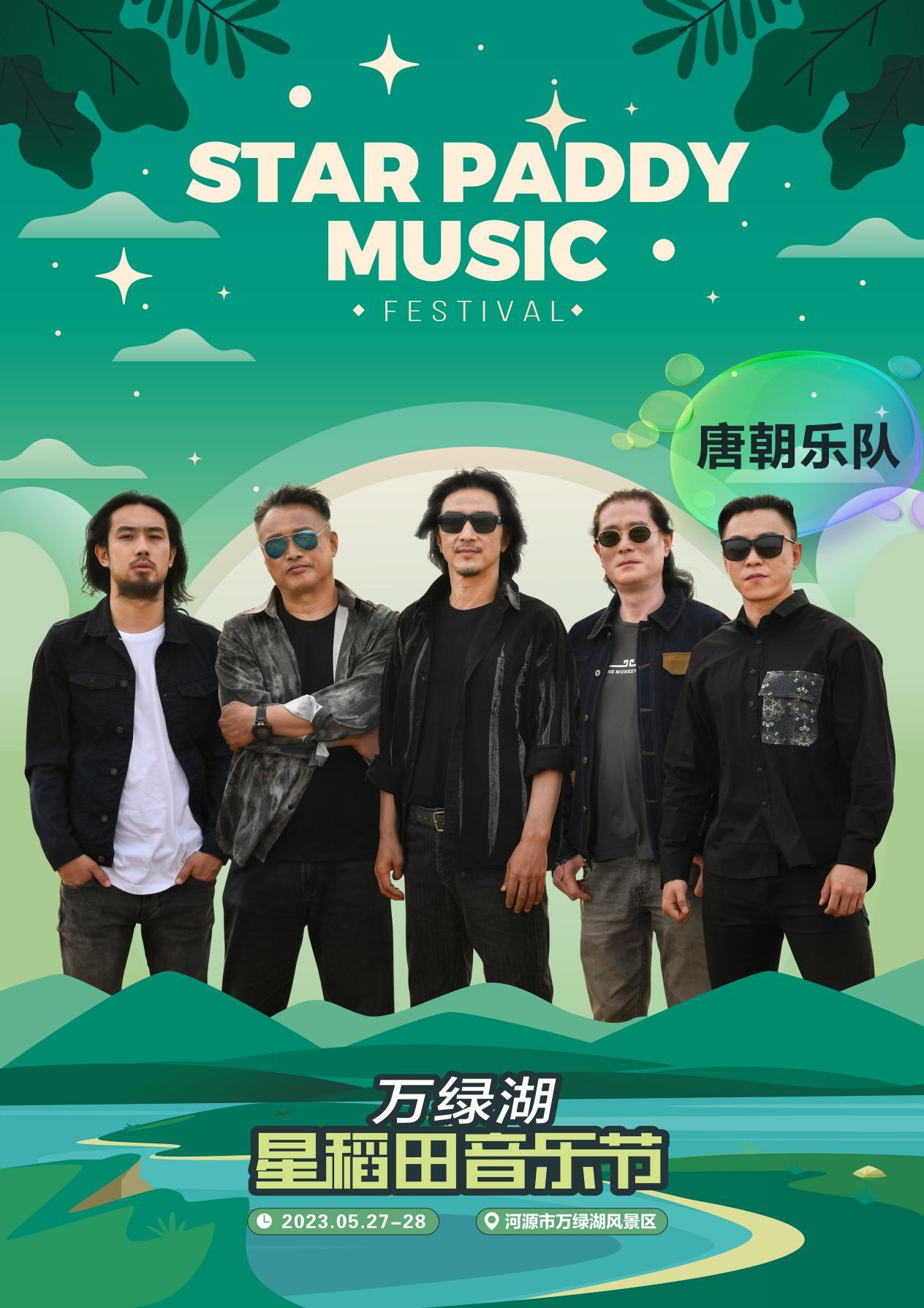 2023万绿湖·星稻田音乐节-河源站