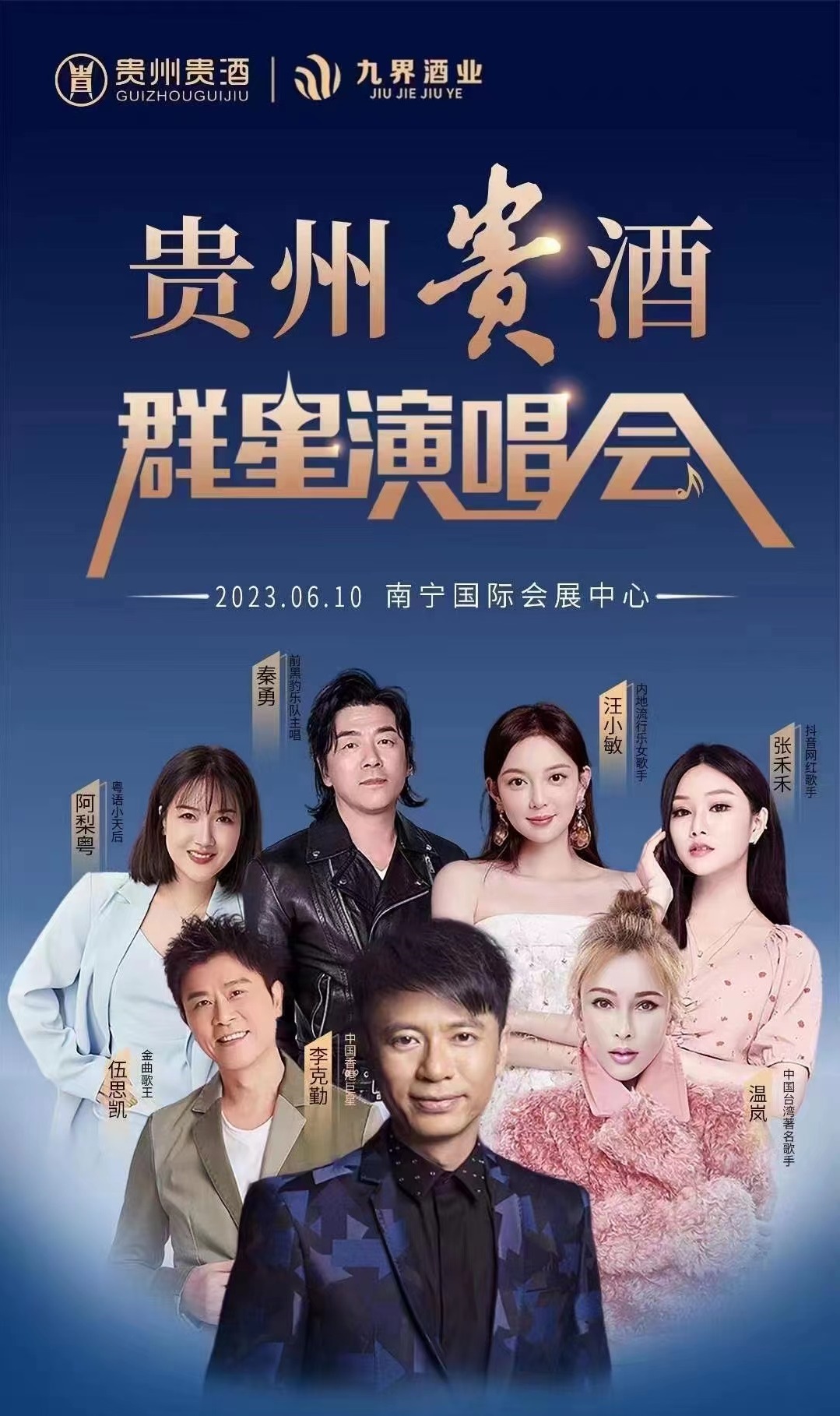 2023贵州贵酒南宁群星演唱会（6月10日）(时间+地点+阵容+订票方式)