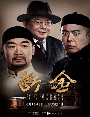 话剧《断金》上海站