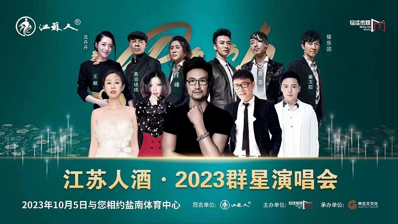 2023江苏人酒盐城群星演唱会（10月5日）演出安排、嘉宾阵容