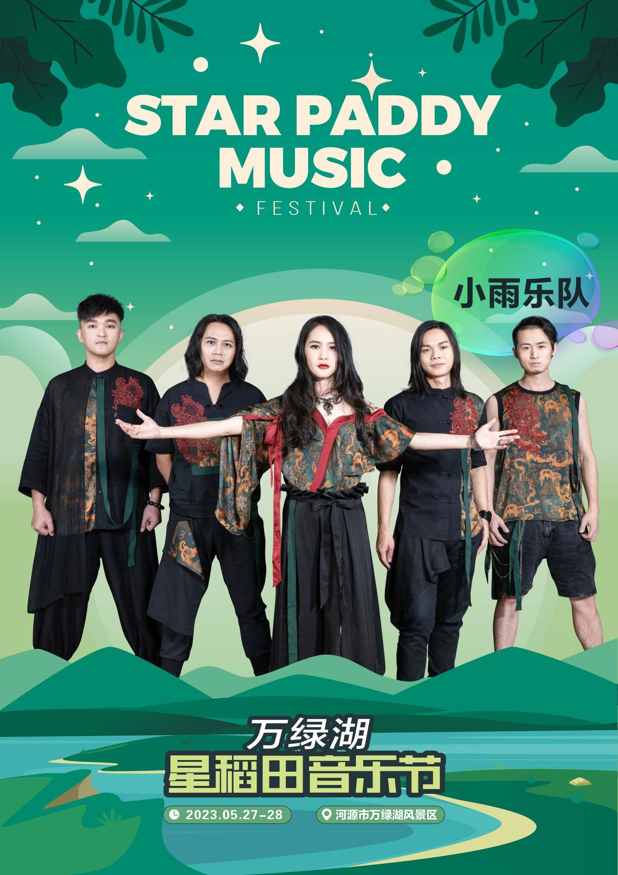 2023万绿湖·星稻田音乐节-河源站
