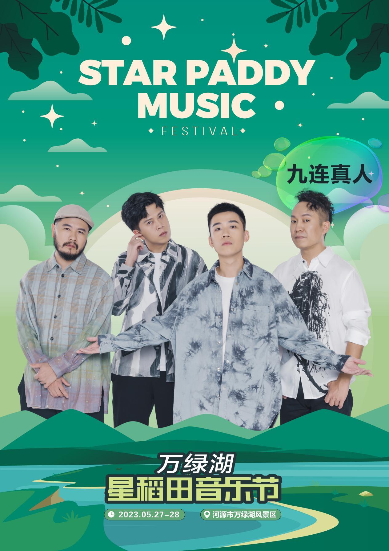 2023万绿湖·星稻田音乐节-河源站