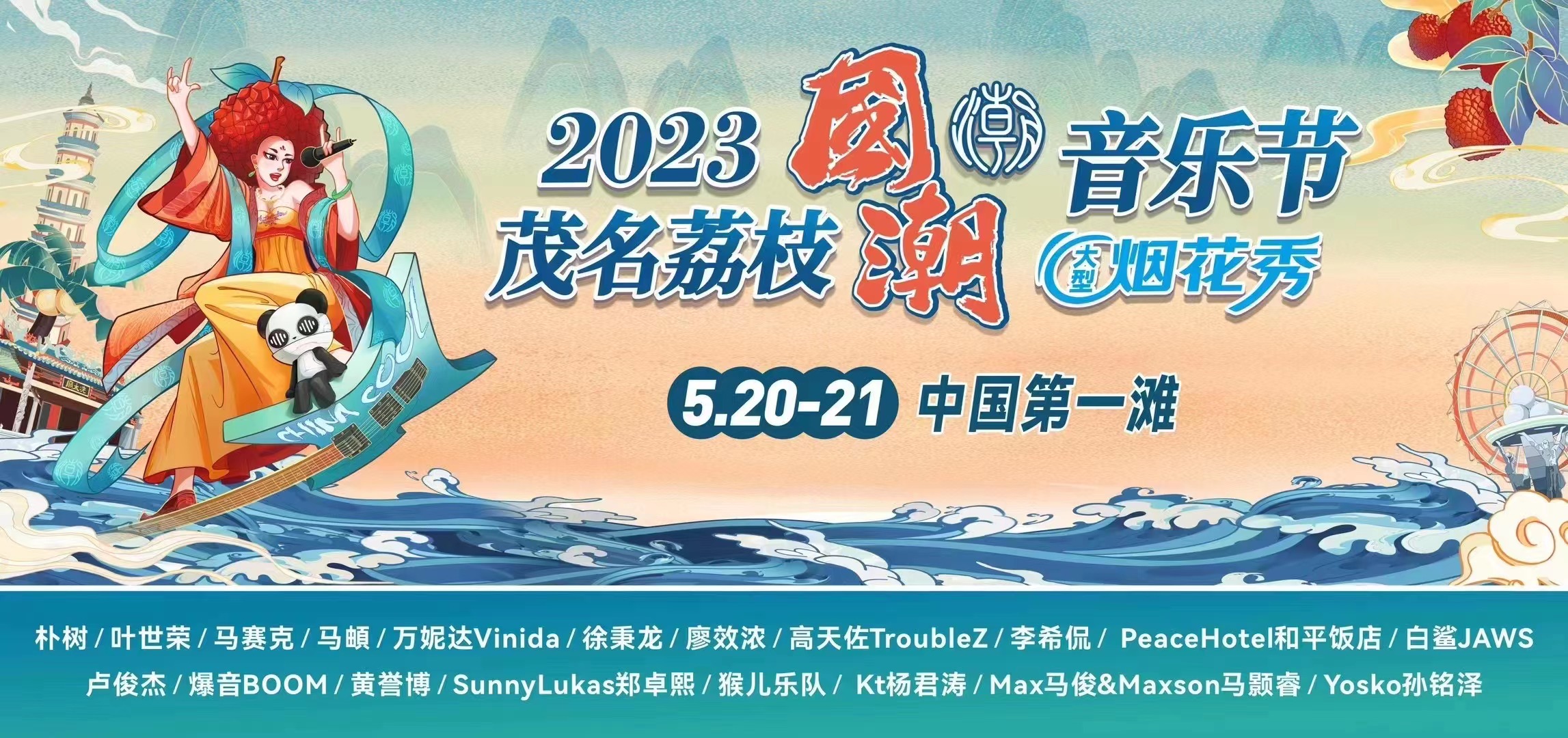 2023茂名荔枝国潮音乐节（5月20、21日）嘉宾阵容、订票方式