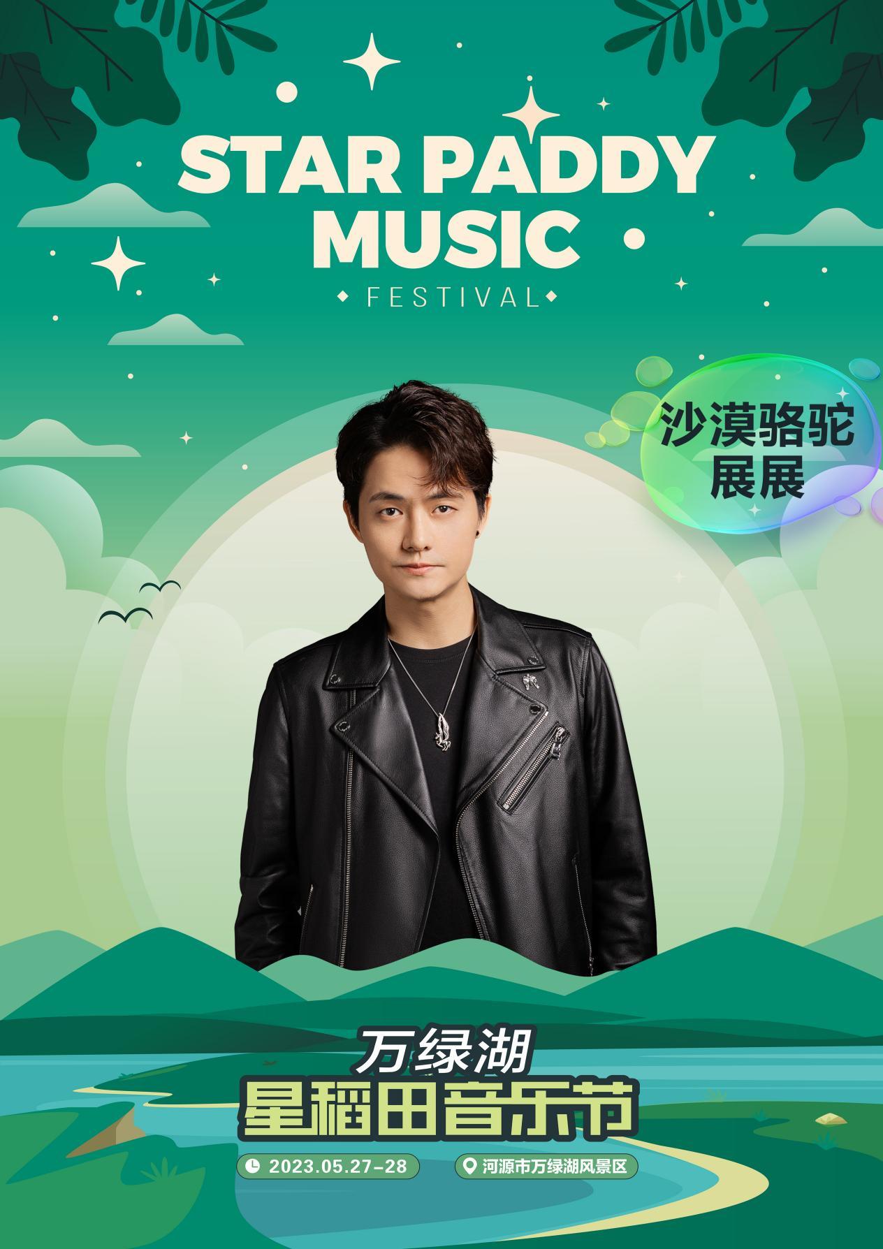 2023万绿湖·星稻田音乐节-河源站