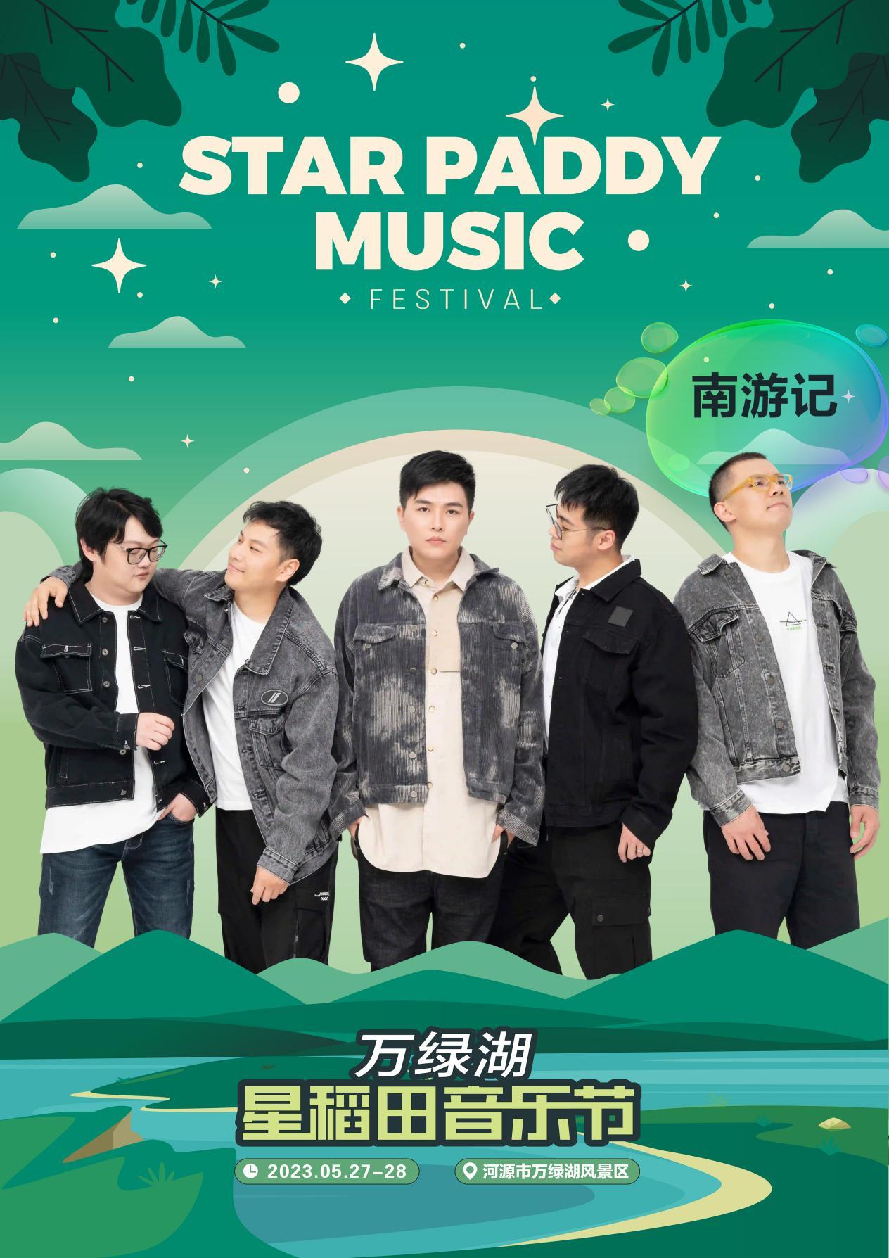 2023万绿湖·星稻田音乐节-河源站