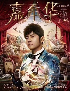 2025周杰伦广州演唱会