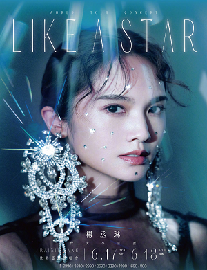 杨丞琳台北演唱会