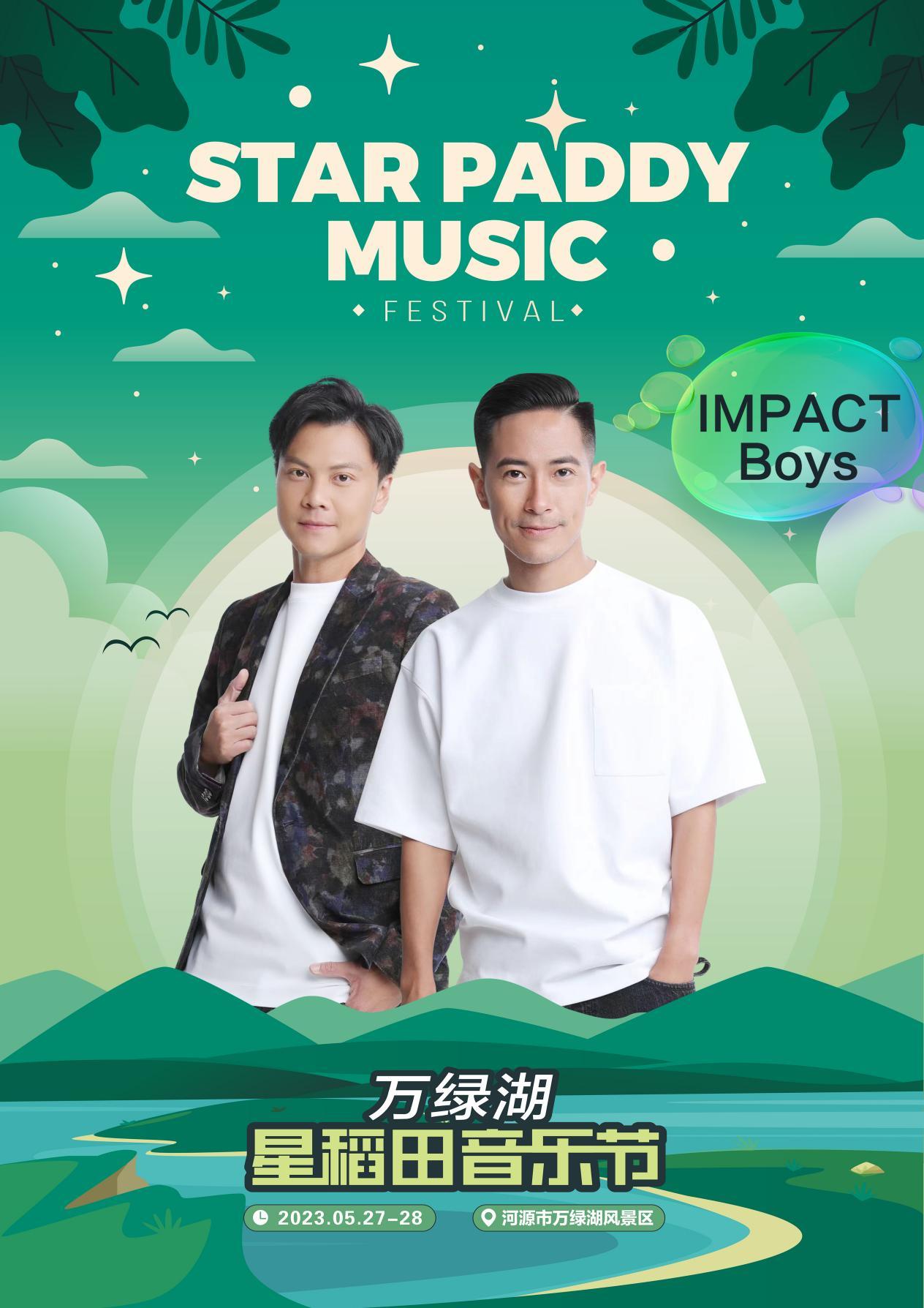2023万绿湖·星稻田音乐节-河源站