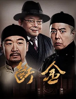 话剧《断金》西安站