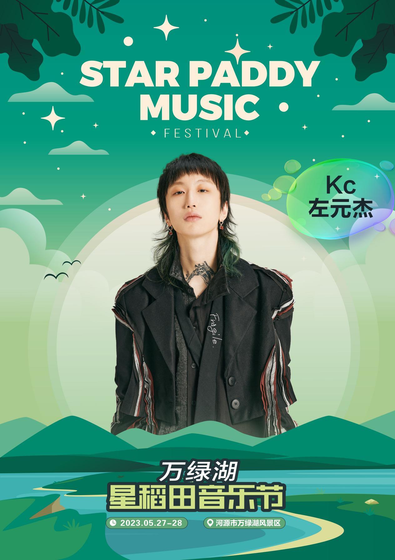 2023万绿湖·星稻田音乐节-河源站