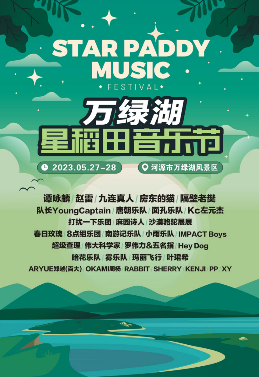 2023河源星稻田音乐节（5月27、28日）订票信息、演出详情