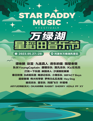 2025河源星稻田音乐节