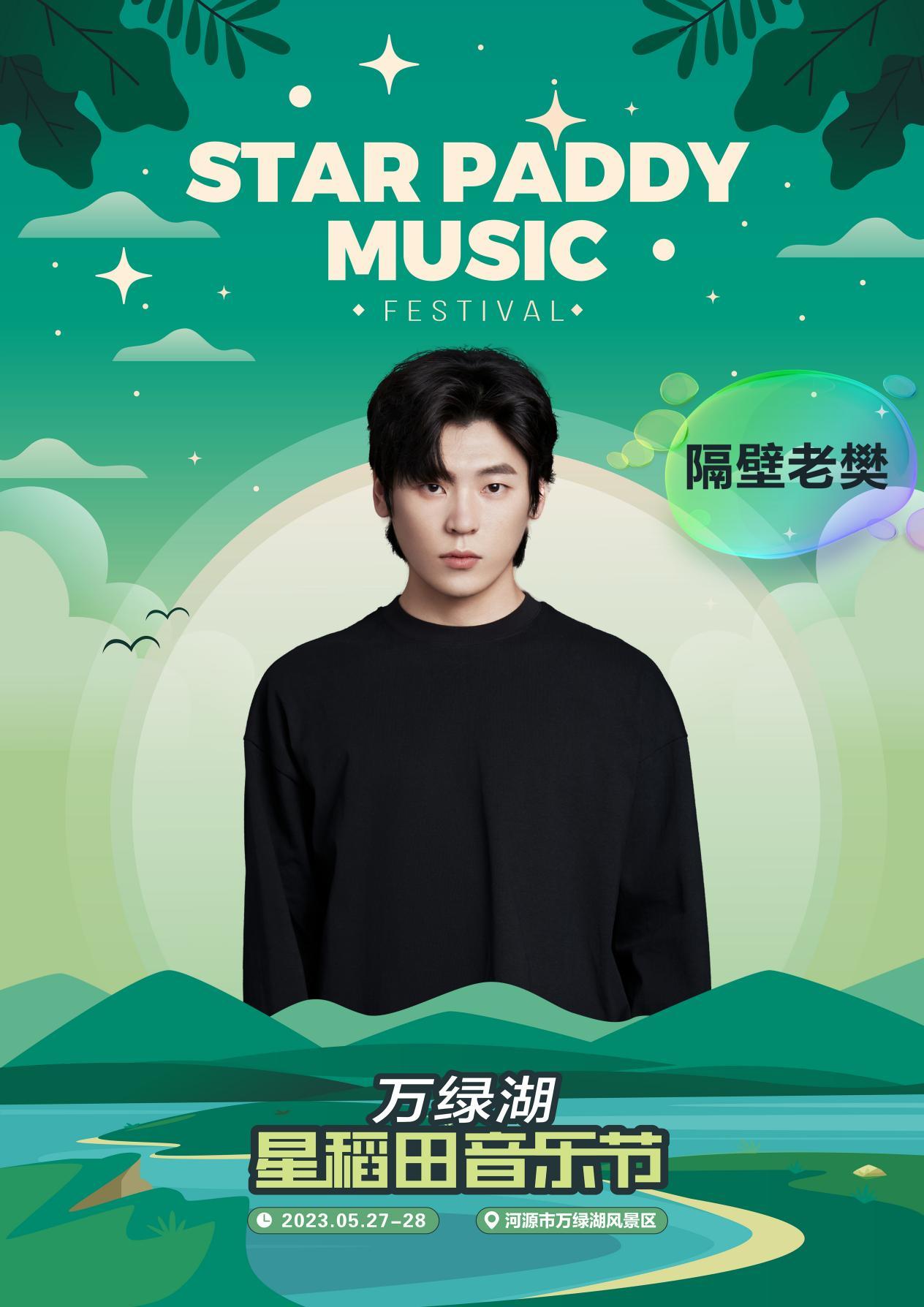 2023万绿湖·星稻田音乐节-河源站